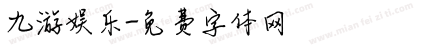 九游娱乐字体转换