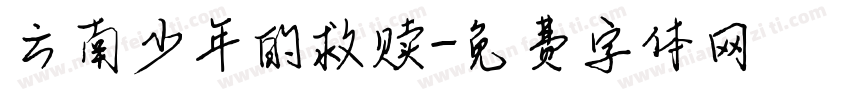 云南少年的救赎字体转换