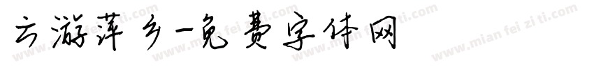 云游萍乡字体转换