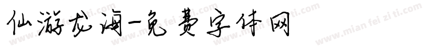 仙游龙海字体转换