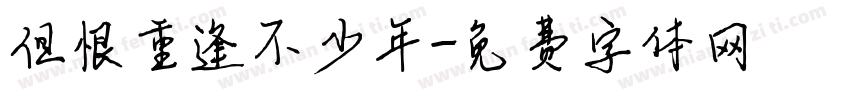 但恨重逢不少年字体转换