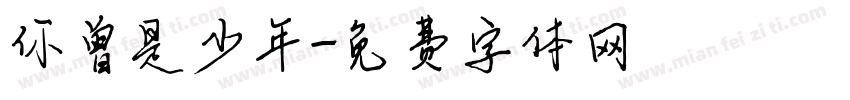 你曾是少年字体转换