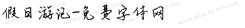 假日游记字体转换
