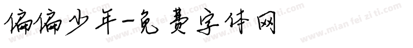 偏偏少年字体转换