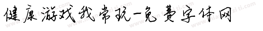 健康游戏我常玩字体转换