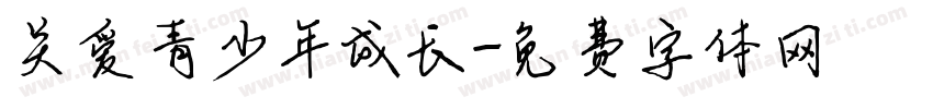 关爱青少年成长字体转换