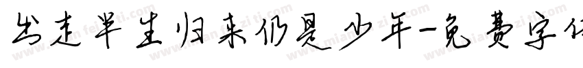 出走半生归来仍是少年字体转换