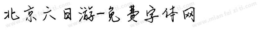 北京六日游字体转换