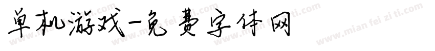 单机游戏字体转换