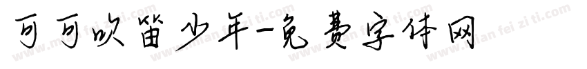 可可吹笛少年字体转换