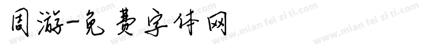 周游字体转换