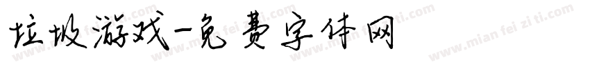 垃圾游戏字体转换