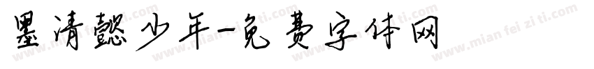 墨清懿少年字体转换
