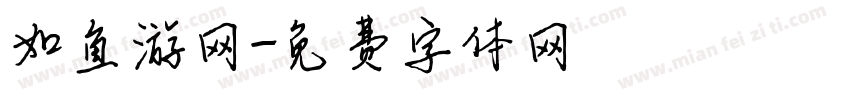 如鱼游网字体转换