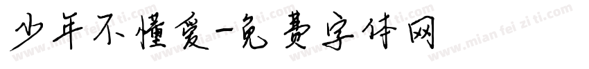 少年不懂爱字体转换