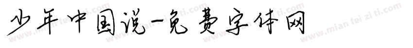 少年中国说字体转换