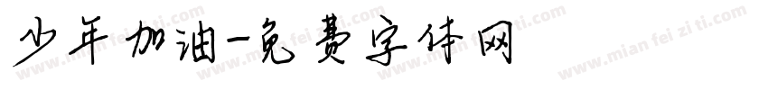 少年加油字体转换