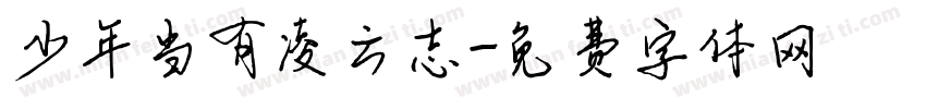 少年当有凌云志字体转换