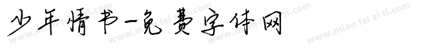 少年情书字体转换
