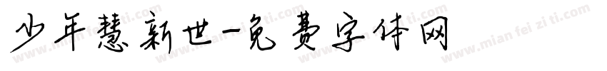 少年慧新世字体转换