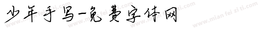 少年手写字体转换