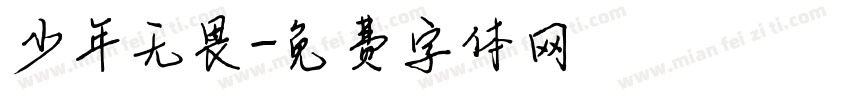 少年无畏字体转换