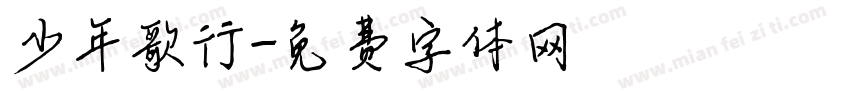 少年歌行字体转换