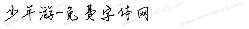 少年游字体转换