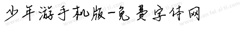少年游手机版字体转换