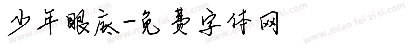 少年眼底字体转换