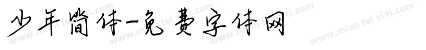 少年简体字体转换