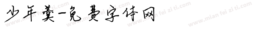 少年羹字体转换