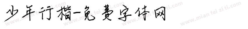 少年行楷字体转换