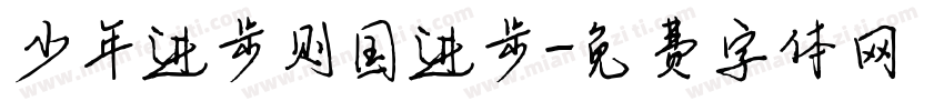 少年进步则国进步字体转换