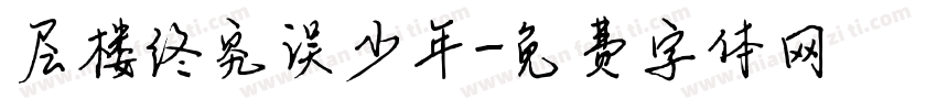 层楼终究误少年字体转换
