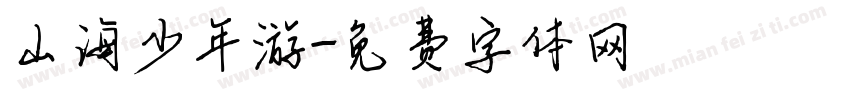 山海少年游字体转换