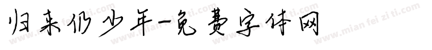 归来仍少年字体转换