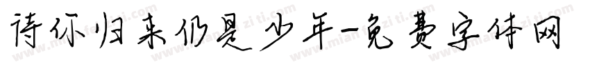 待你归来仍是少年字体转换