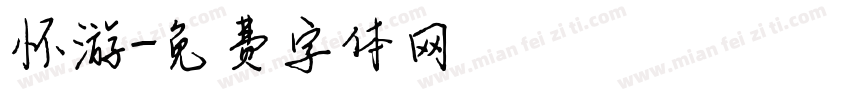 怀游字体转换