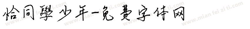 恰同學少年字体转换
