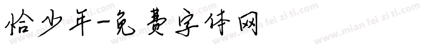 恰少年字体转换