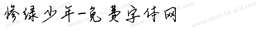 惨绿少年字体转换