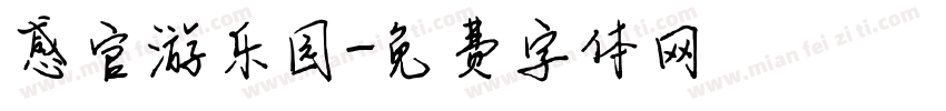 感官游乐园字体转换