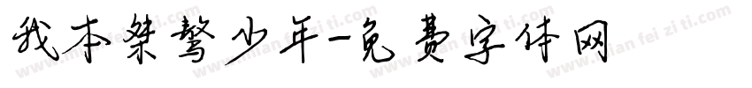 我本桀骜少年字体转换