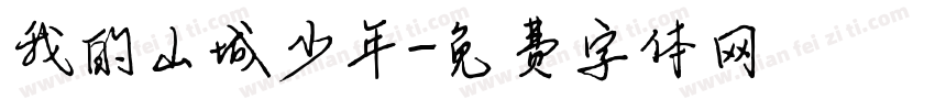 我的山城少年字体转换