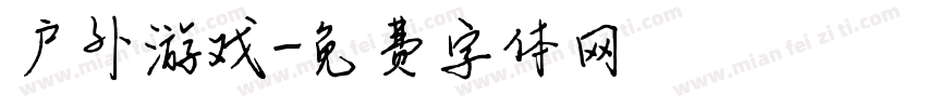 户外游戏字体转换
