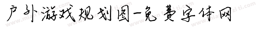 户外游戏规划图字体转换