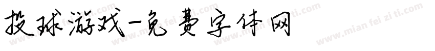 投球游戏字体转换