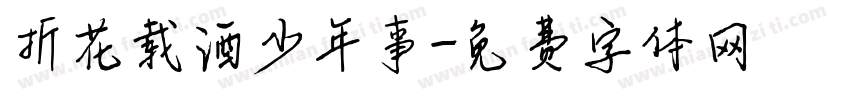折花载酒少年事字体转换