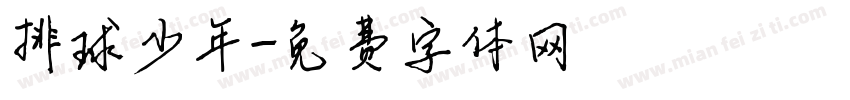 排球少年字体转换